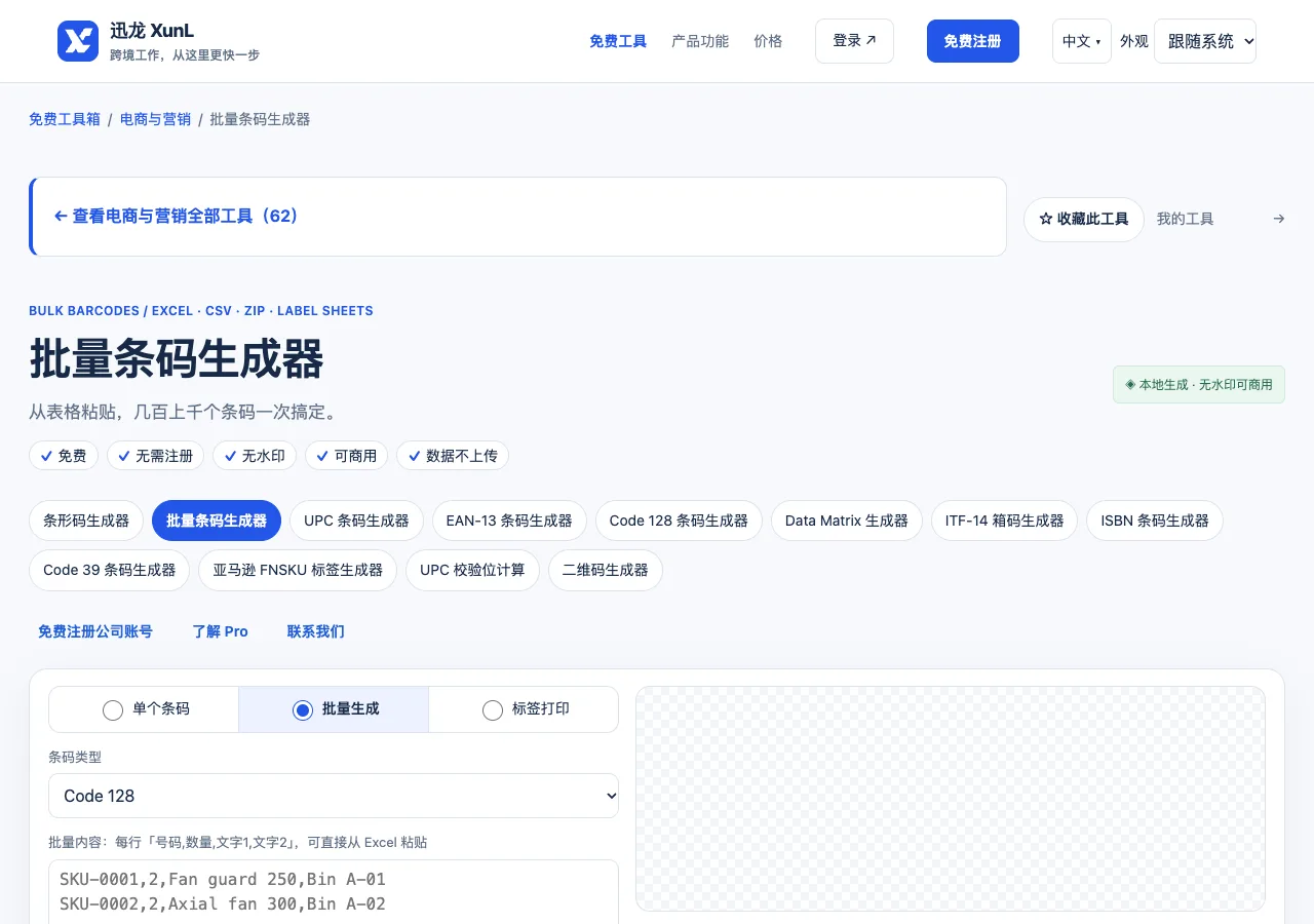 批量条码生成器的输入与操作界面