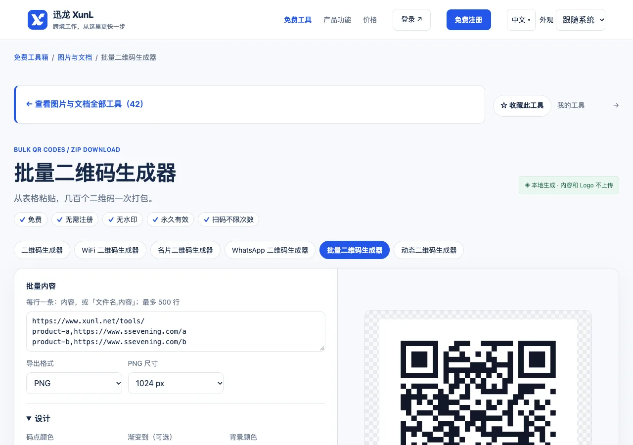 批量二维码生成器的输入与操作界面