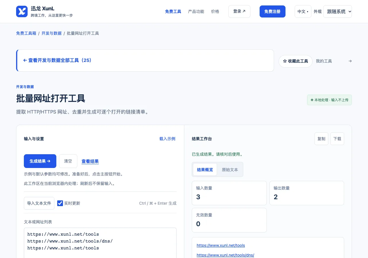 批量网址打开工具的输入与操作界面
