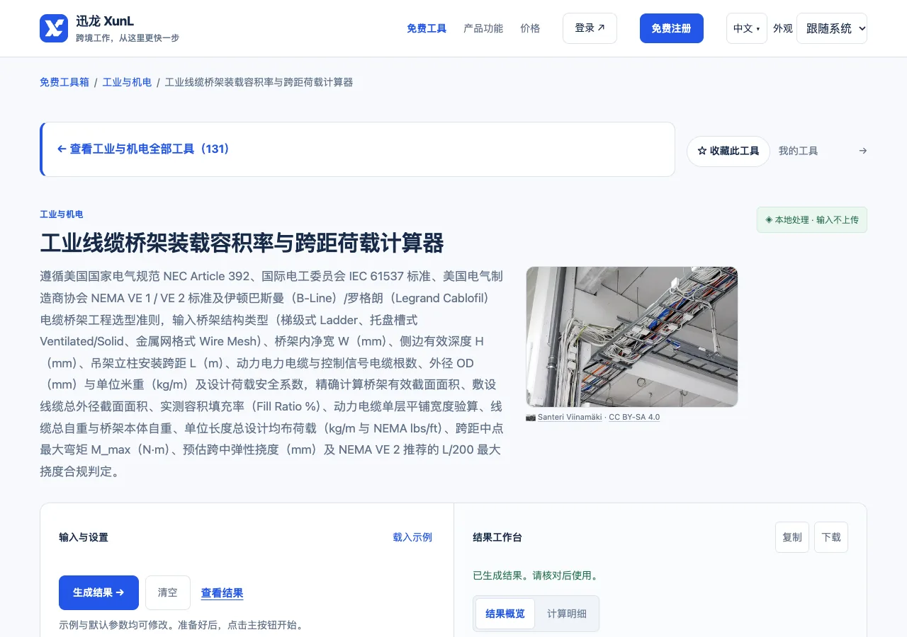 工业线缆桥架装载容积率与跨距荷载计算器的输入与操作界面
