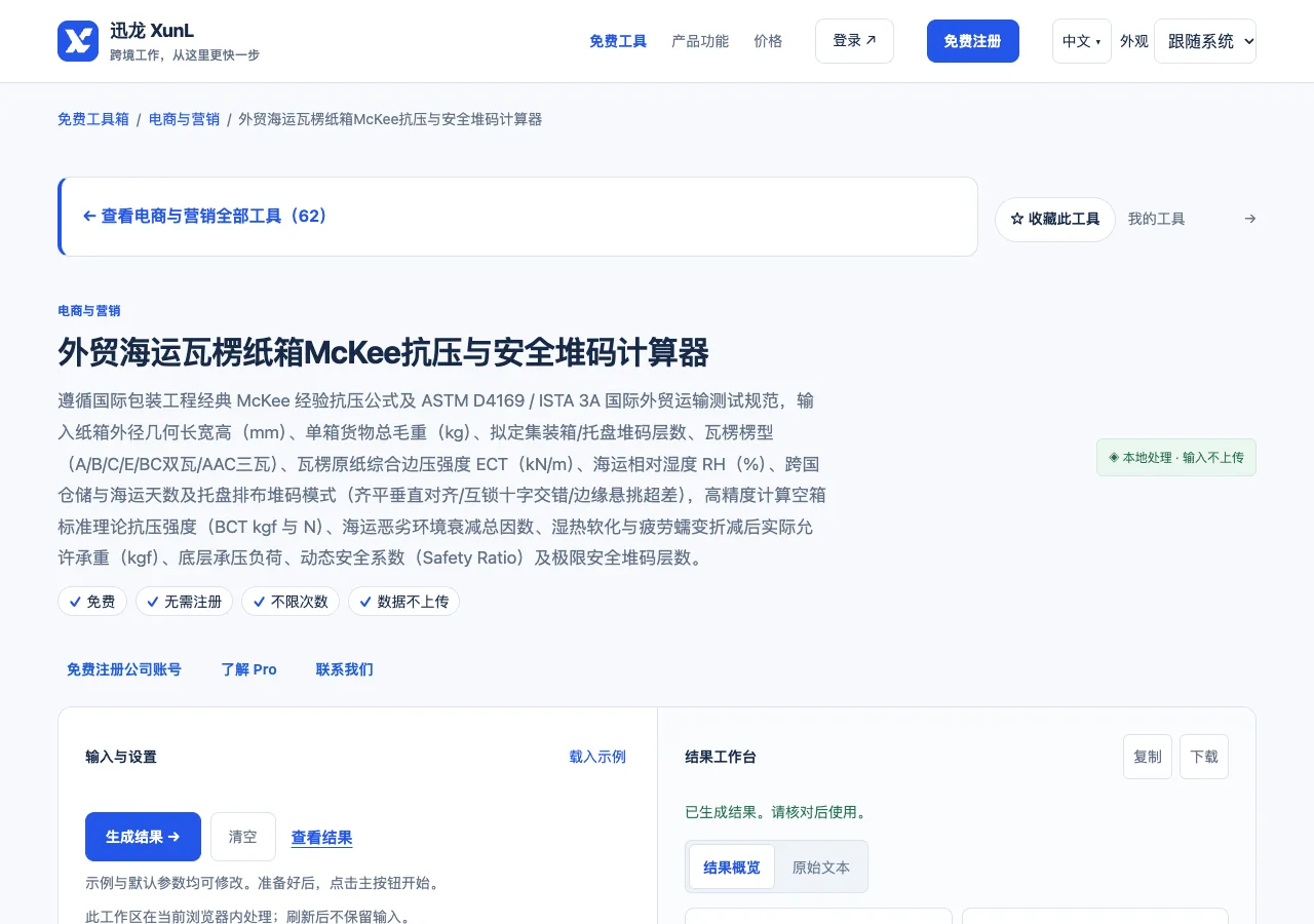 外贸海运瓦楞纸箱McKee抗压与安全堆码计算器的输入与操作界面
