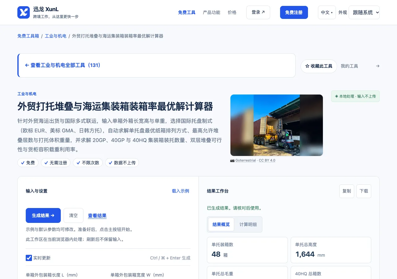外贸打托堆叠与海运集装箱装箱率最优解计算器的输入与操作界面