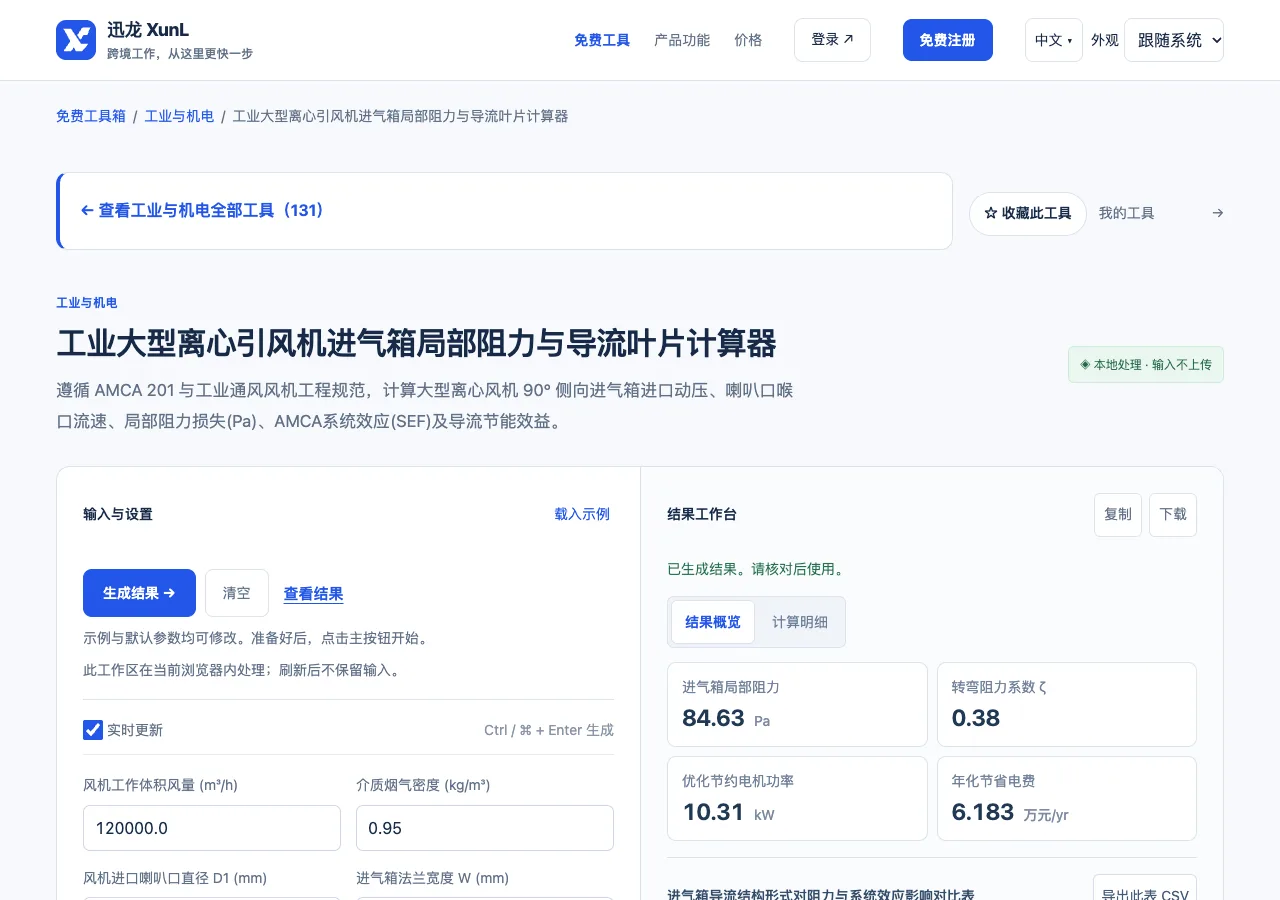 工业大型离心引风机进气箱局部阻力与导流叶片计算器的输入与操作界面