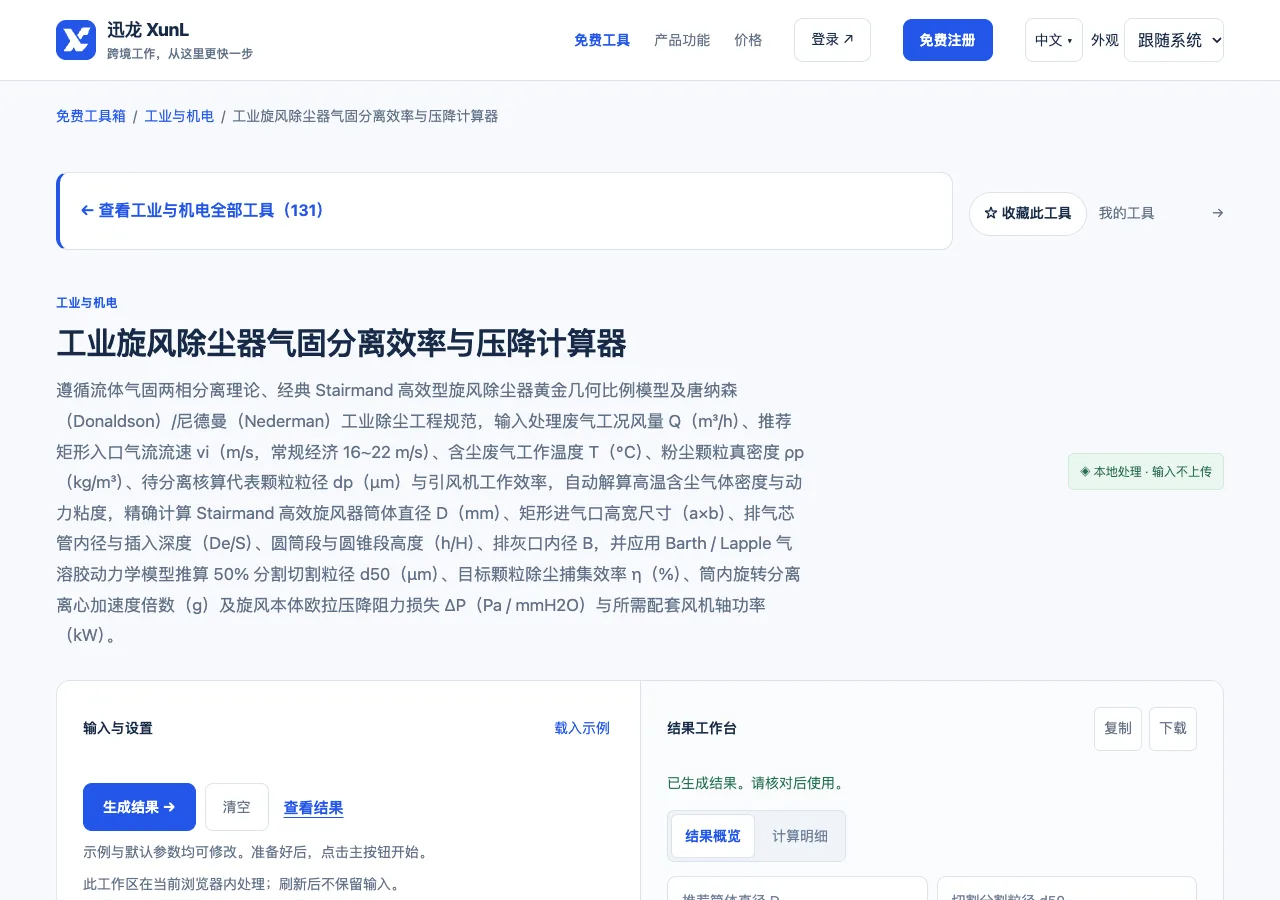 工业旋风除尘器气固分离效率与压降计算器的输入与操作界面