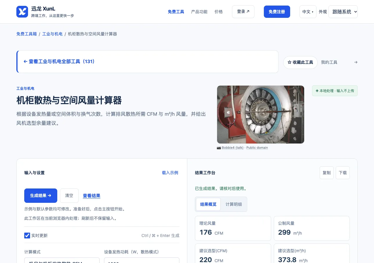机柜散热与空间风量计算器的输入与操作界面