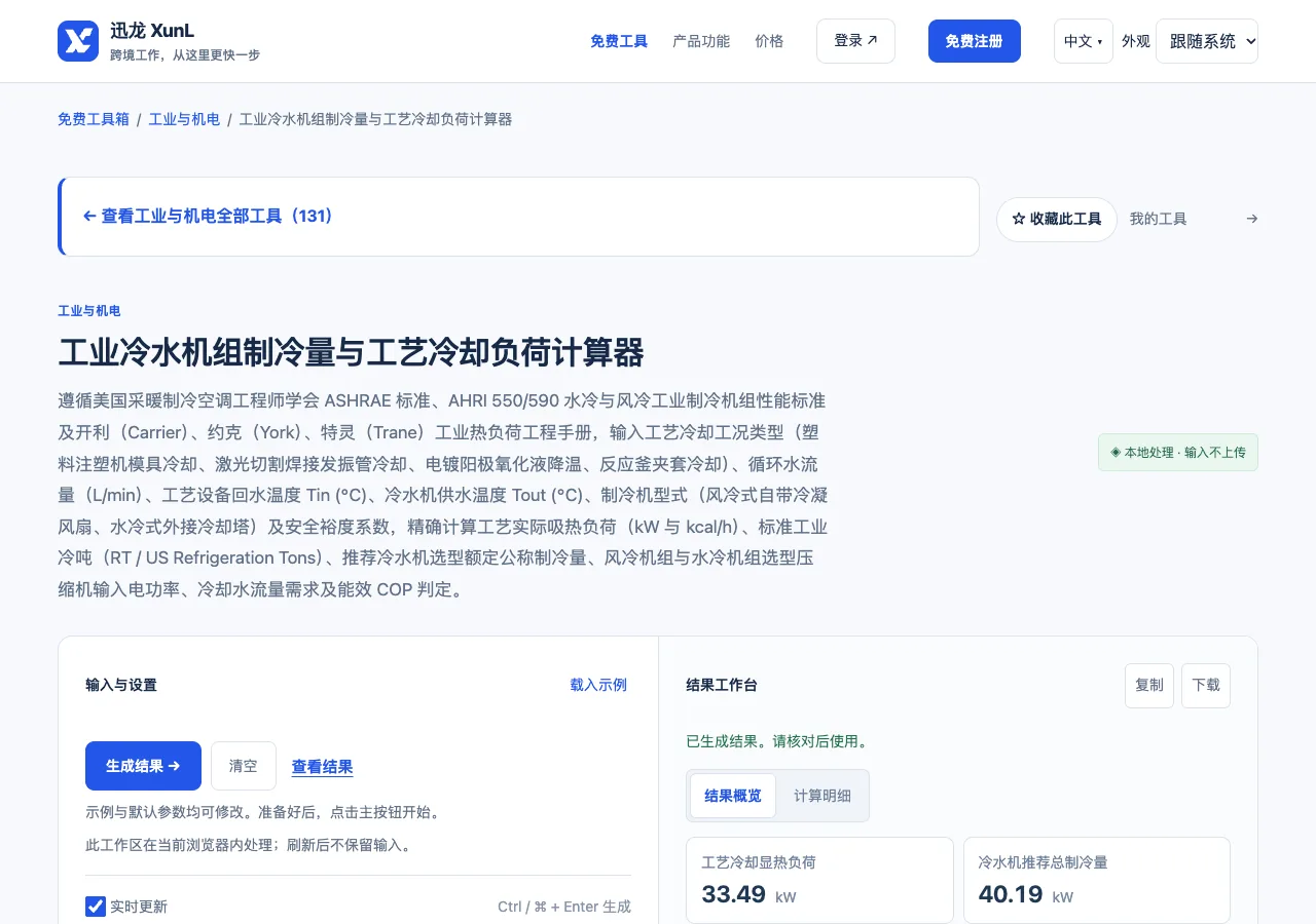 工业冷水机组制冷量与工艺冷却负荷计算器的输入与操作界面