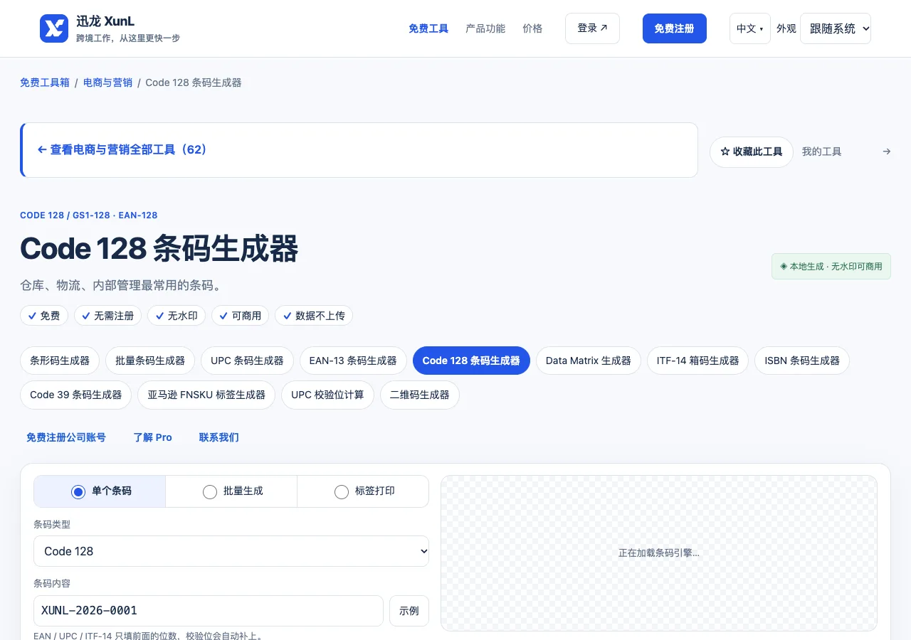 Code 128 条码生成器的输入与操作界面