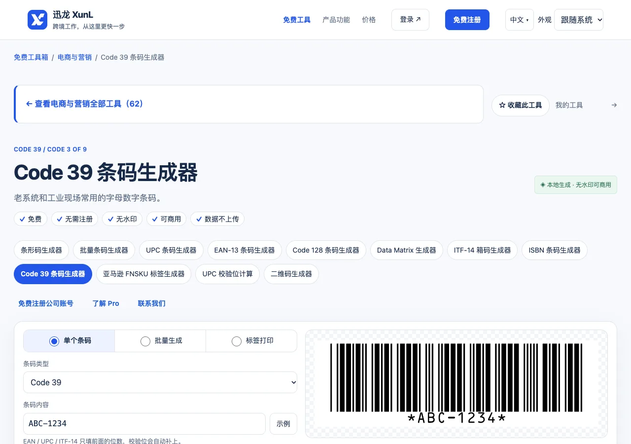 Code 39 条码生成器的输入与操作界面