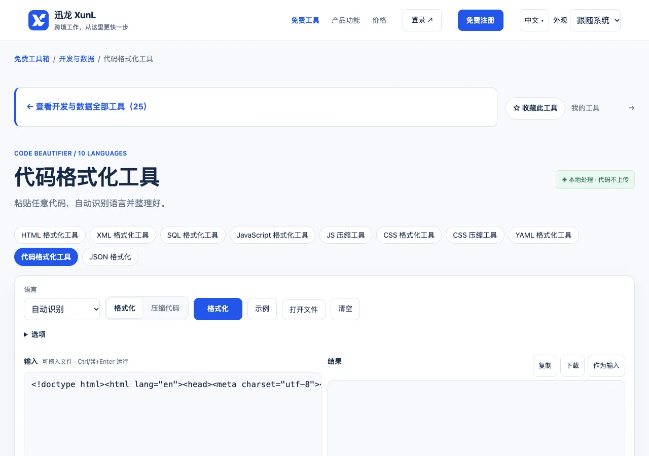 代码格式化工具的输入与操作界面