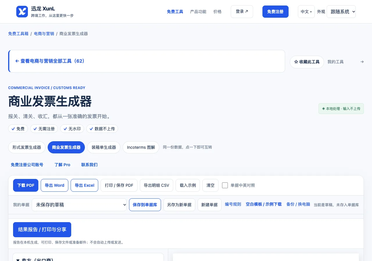 商业发票生成器的输入与操作界面