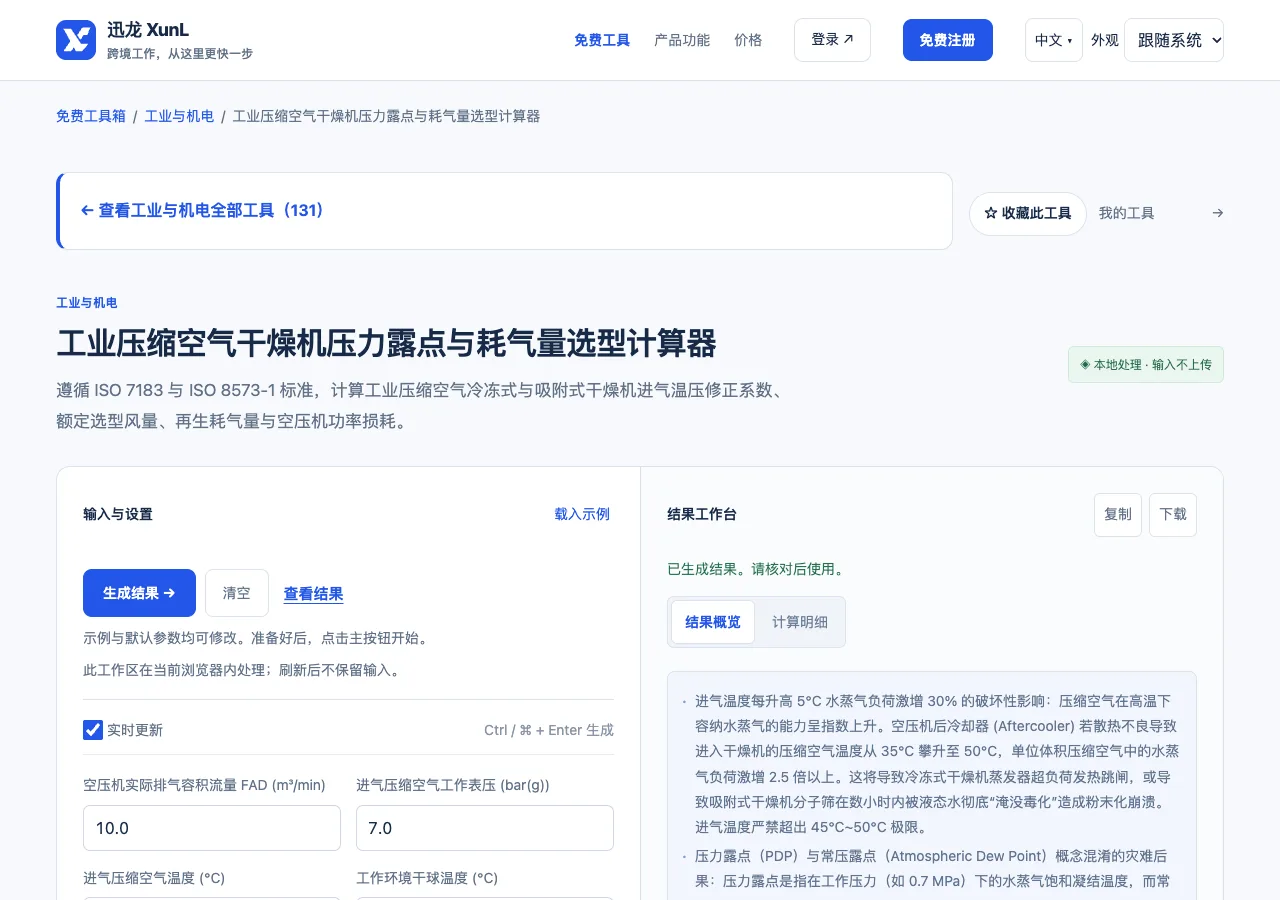 工业压缩空气干燥机压力露点与耗气量选型计算器的输入与操作界面