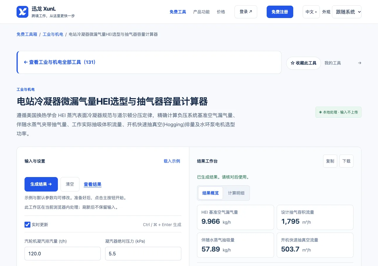 电站冷凝器微漏气量HEI选型与抽气器容量计算器的输入与操作界面