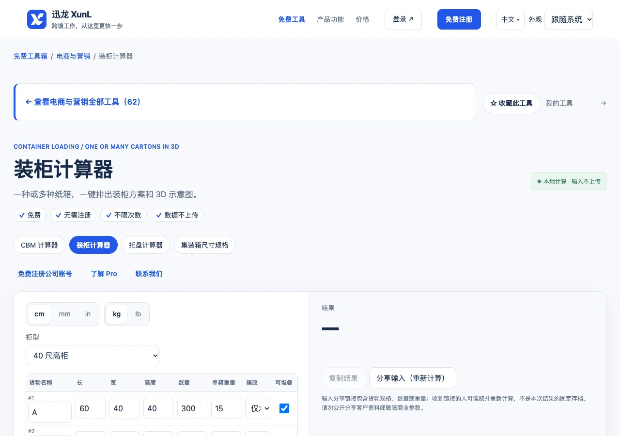 装柜计算器的输入与操作界面