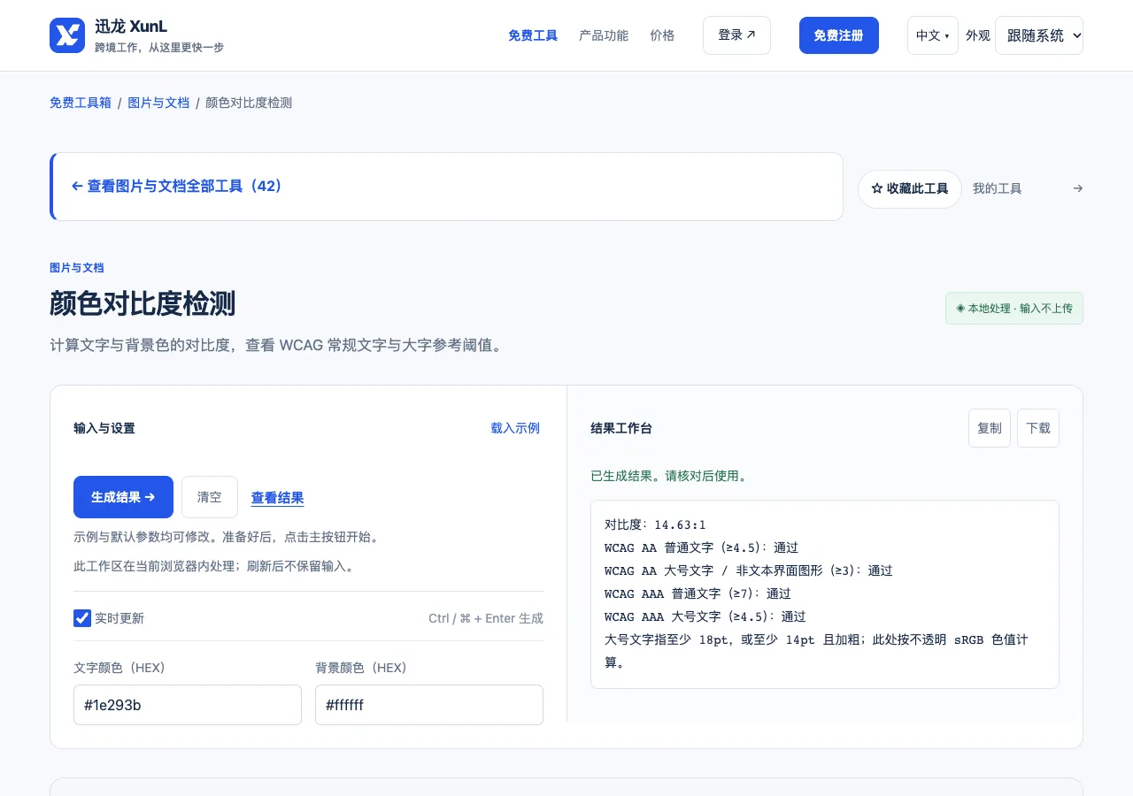 颜色对比度检测的输入与操作界面