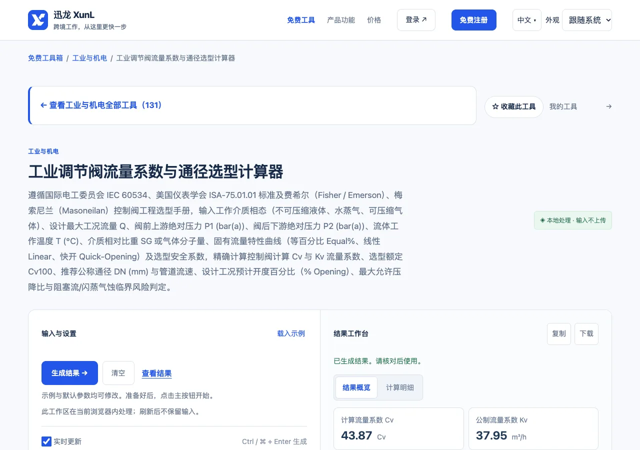 工业调节阀流量系数与通径选型计算器的输入与操作界面