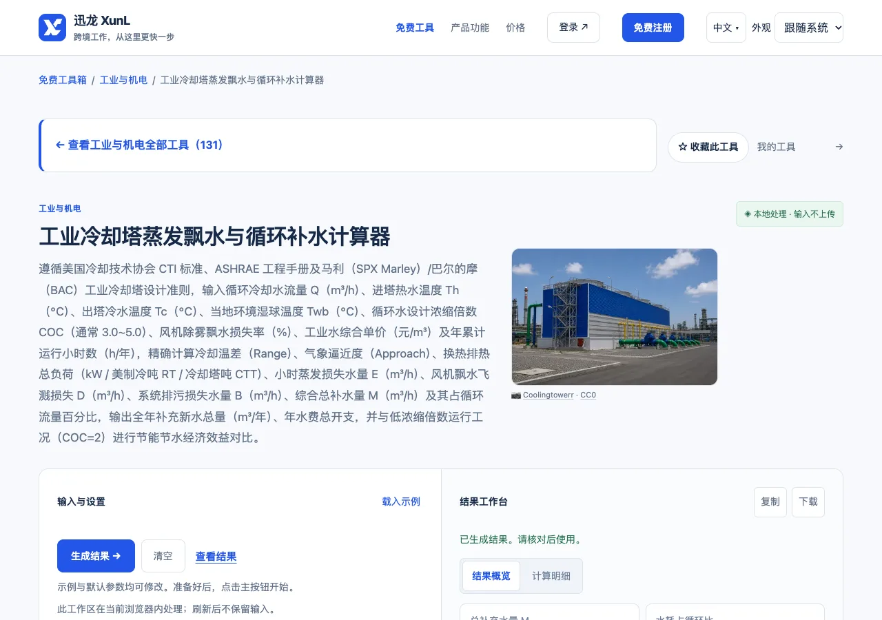 工业冷却塔蒸发飘水与循环补水计算器的输入与操作界面