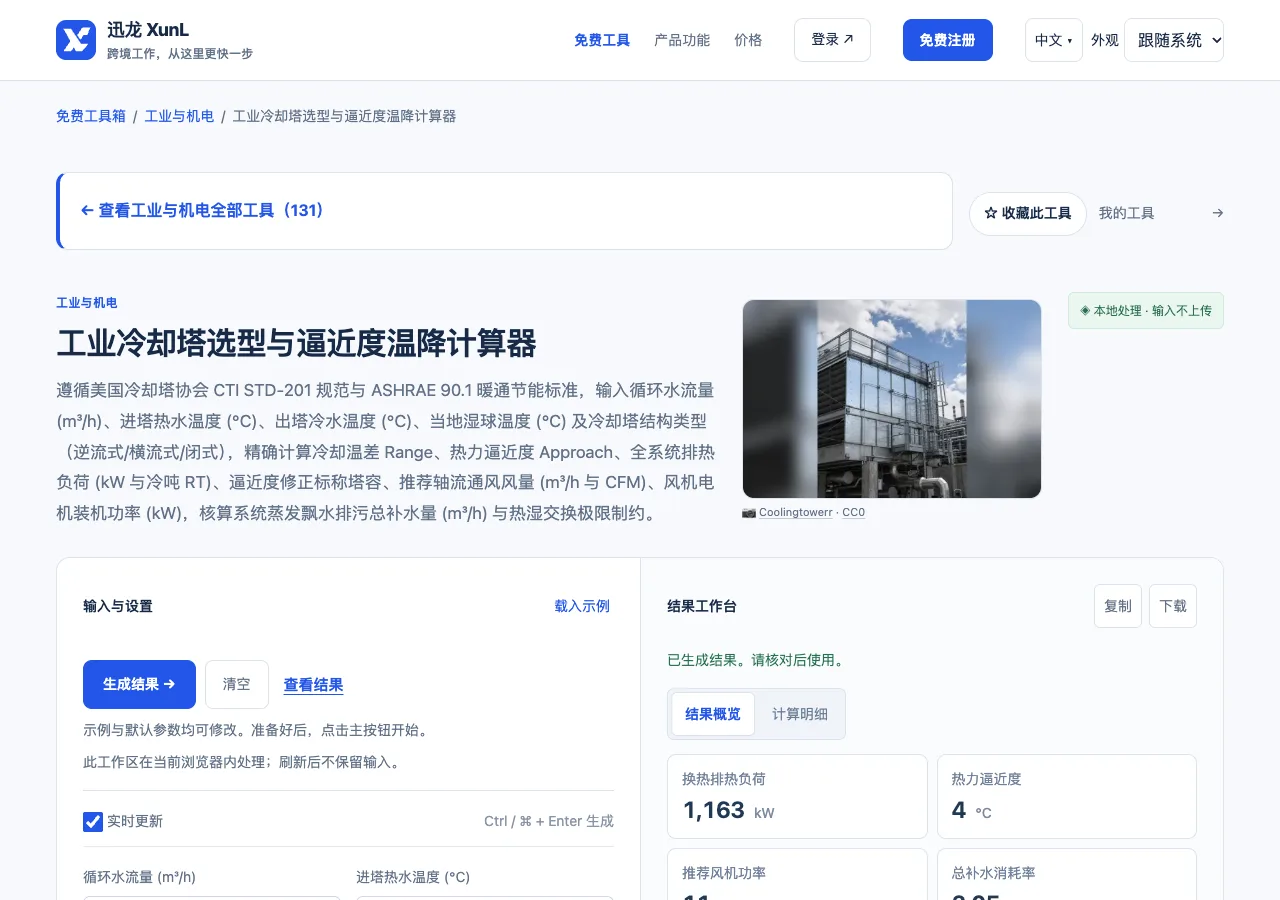 工业冷却塔选型与逼近度温降计算器的输入与操作界面