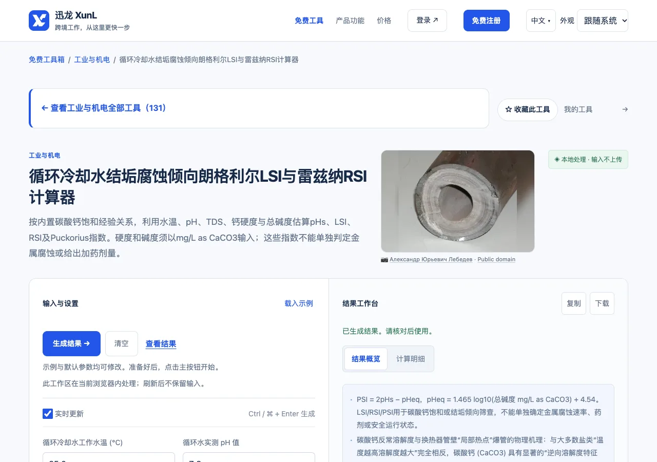 循环冷却水结垢腐蚀倾向朗格利尔LSI与雷兹纳RSI计算器的输入与操作界面