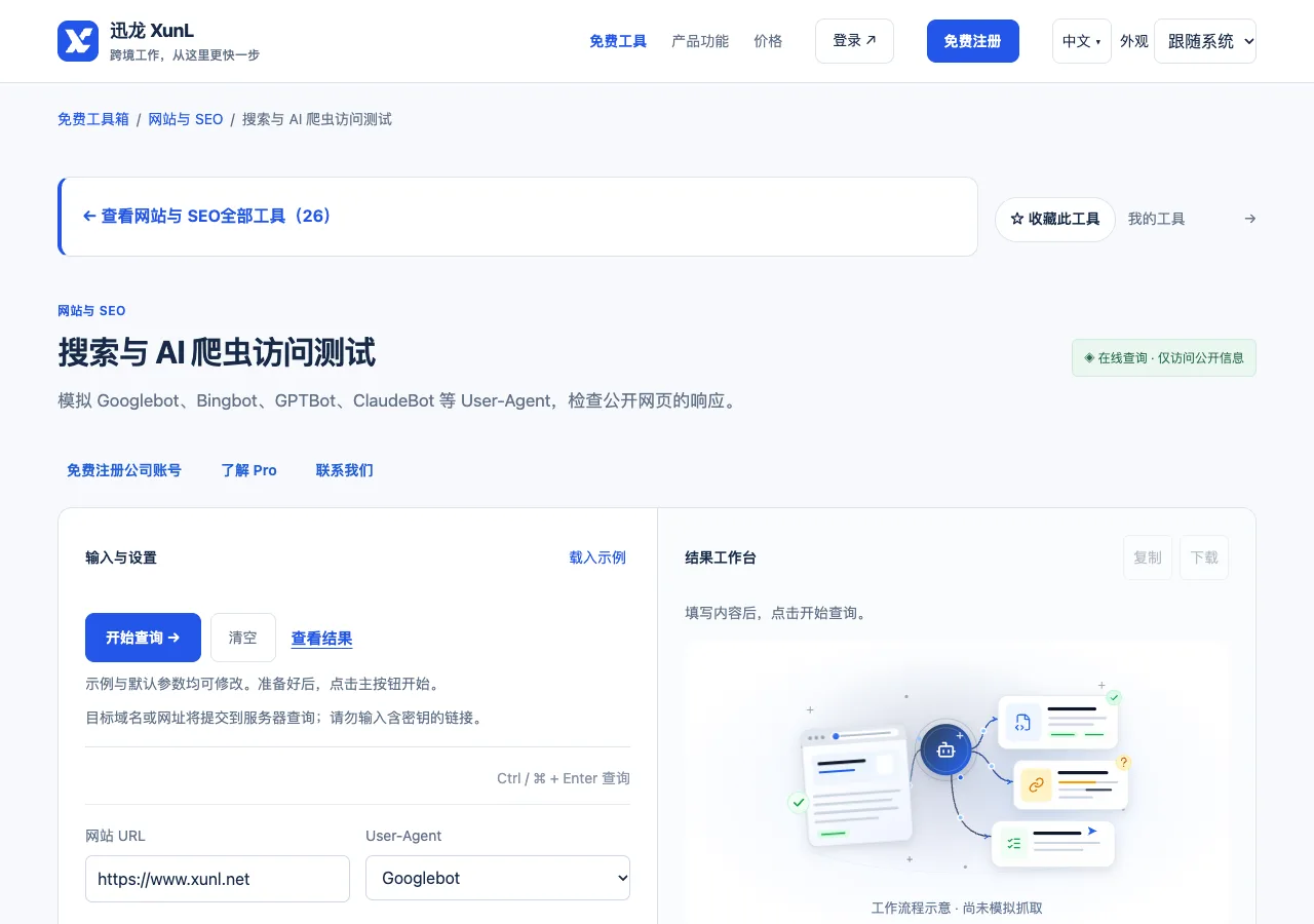搜索与 AI 爬虫访问测试的输入与操作界面