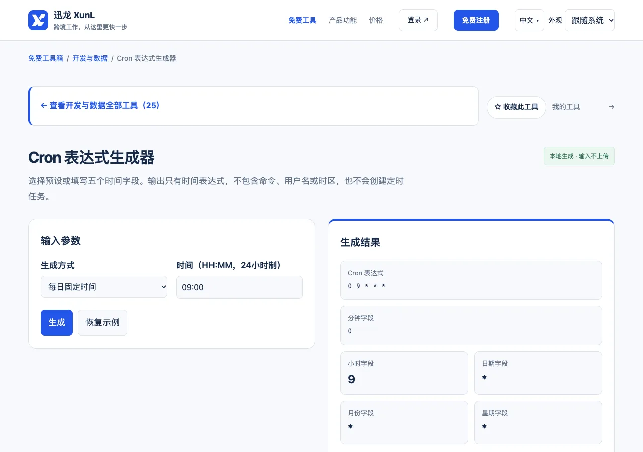 Cron 表达式生成器的输入与操作界面