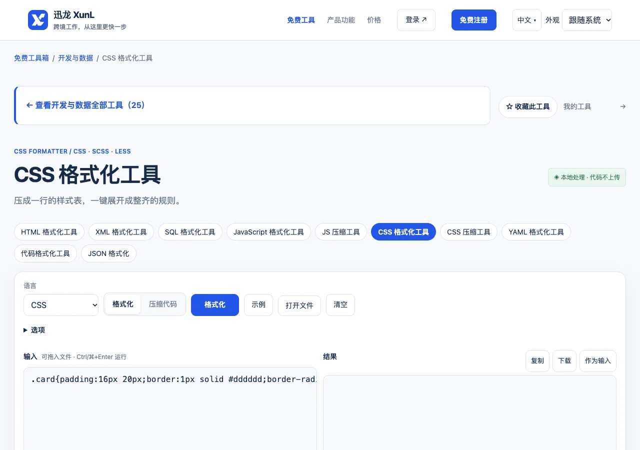 CSS 格式化工具的输入与操作界面