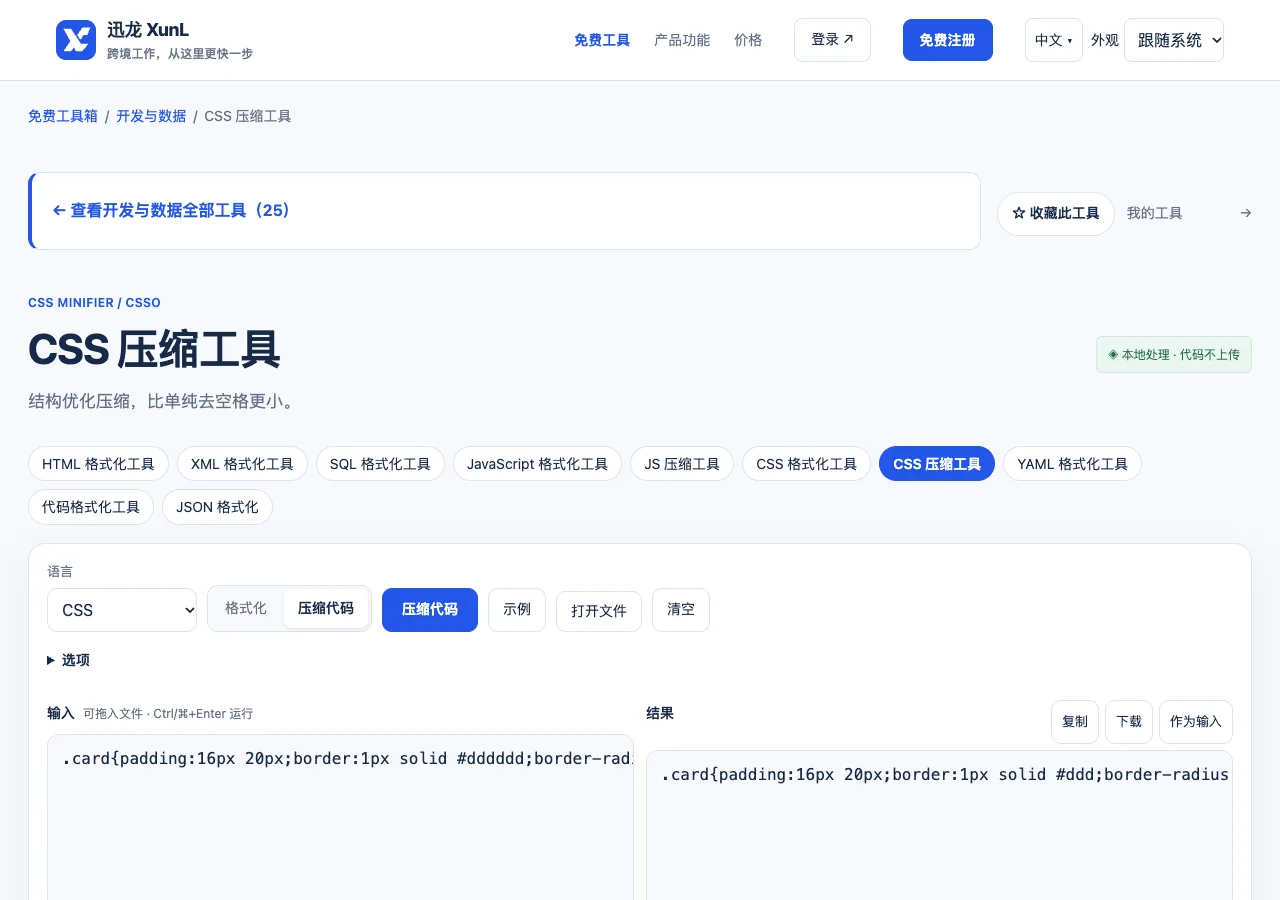 CSS 压缩工具的输入与操作界面