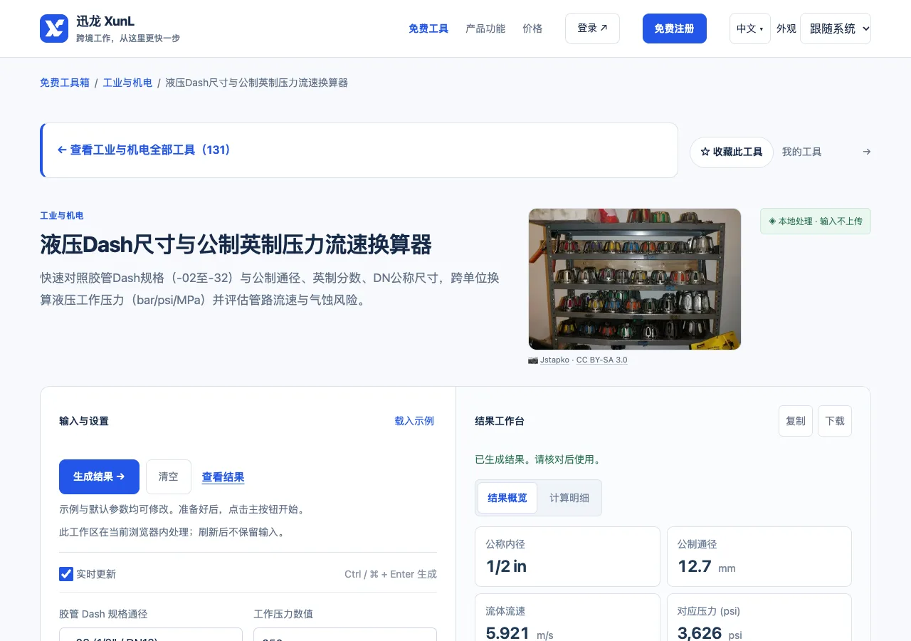 液压Dash尺寸与公制英制压力流速换算器的输入与操作界面