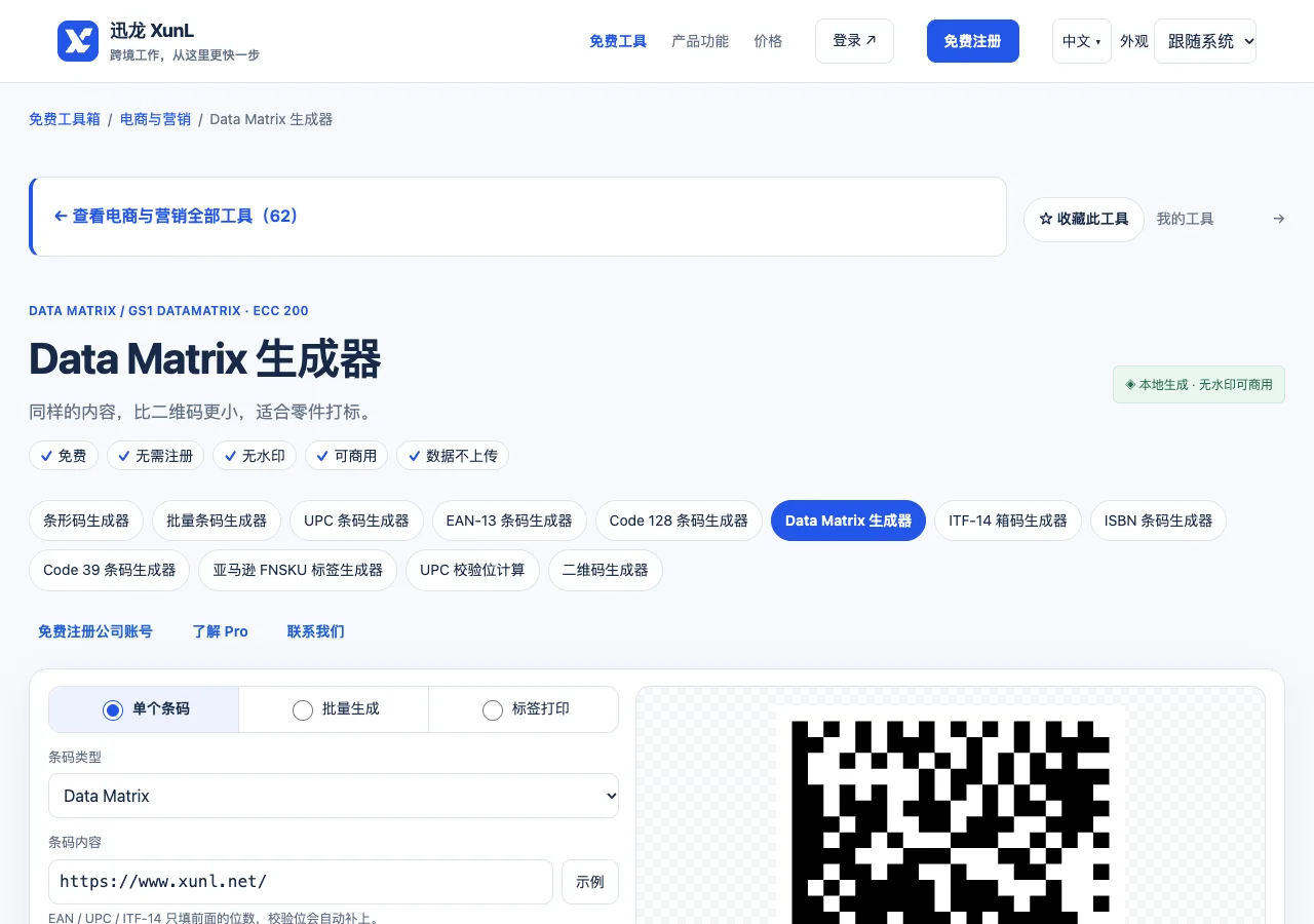 Data Matrix 生成器的输入与操作界面