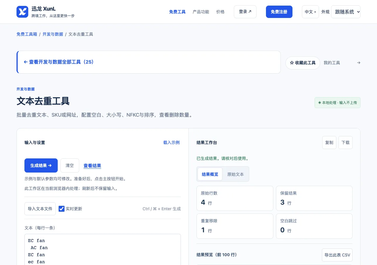文本去重工具的输入与操作界面