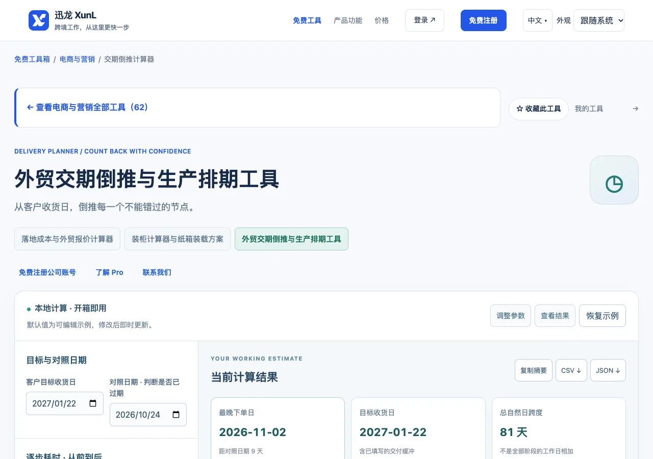 交期倒推计算器的输入与操作界面