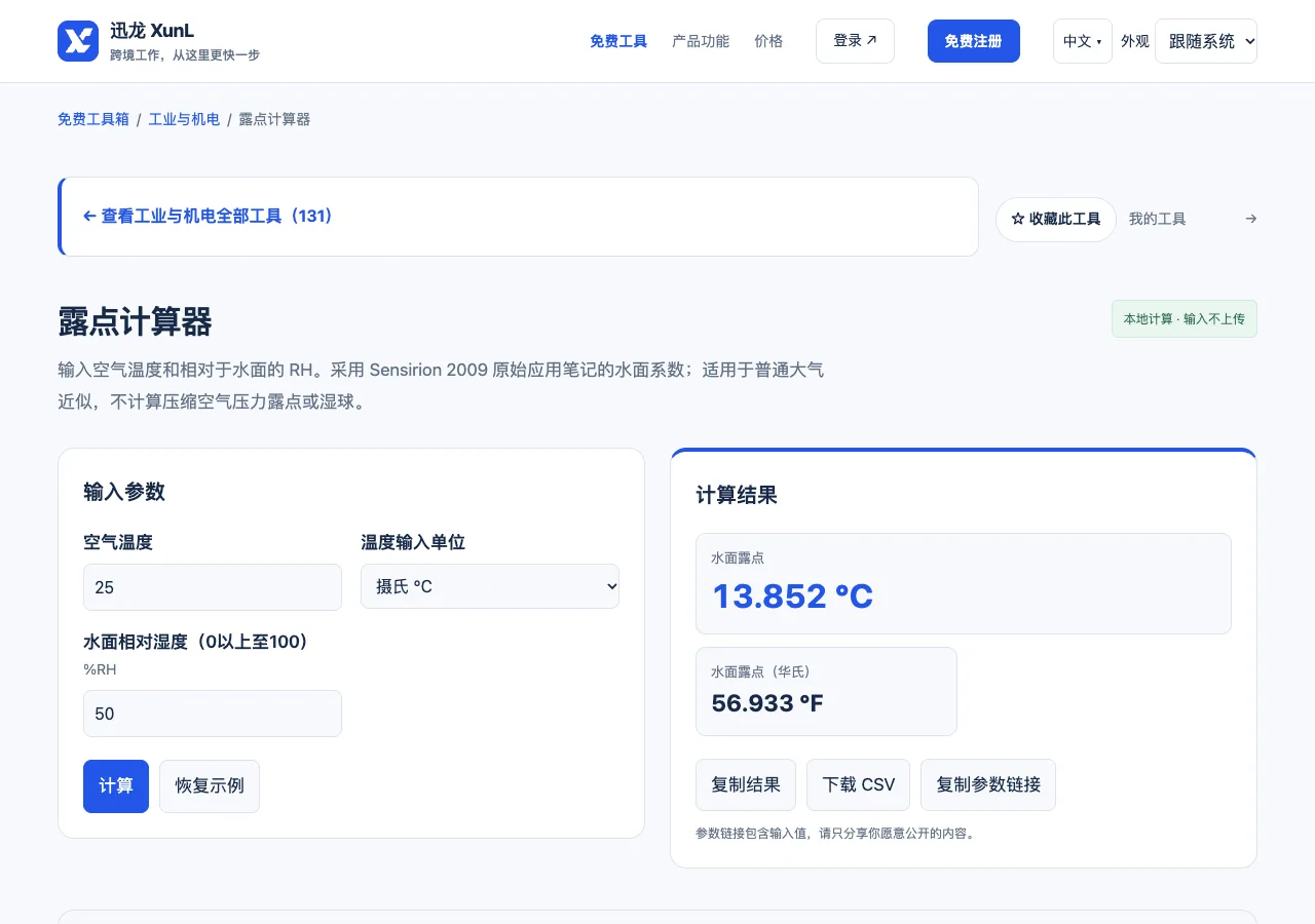 露点计算器的输入与操作界面