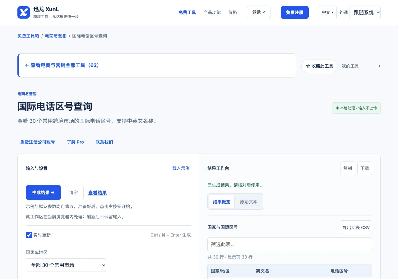国际电话区号查询的输入与操作界面
