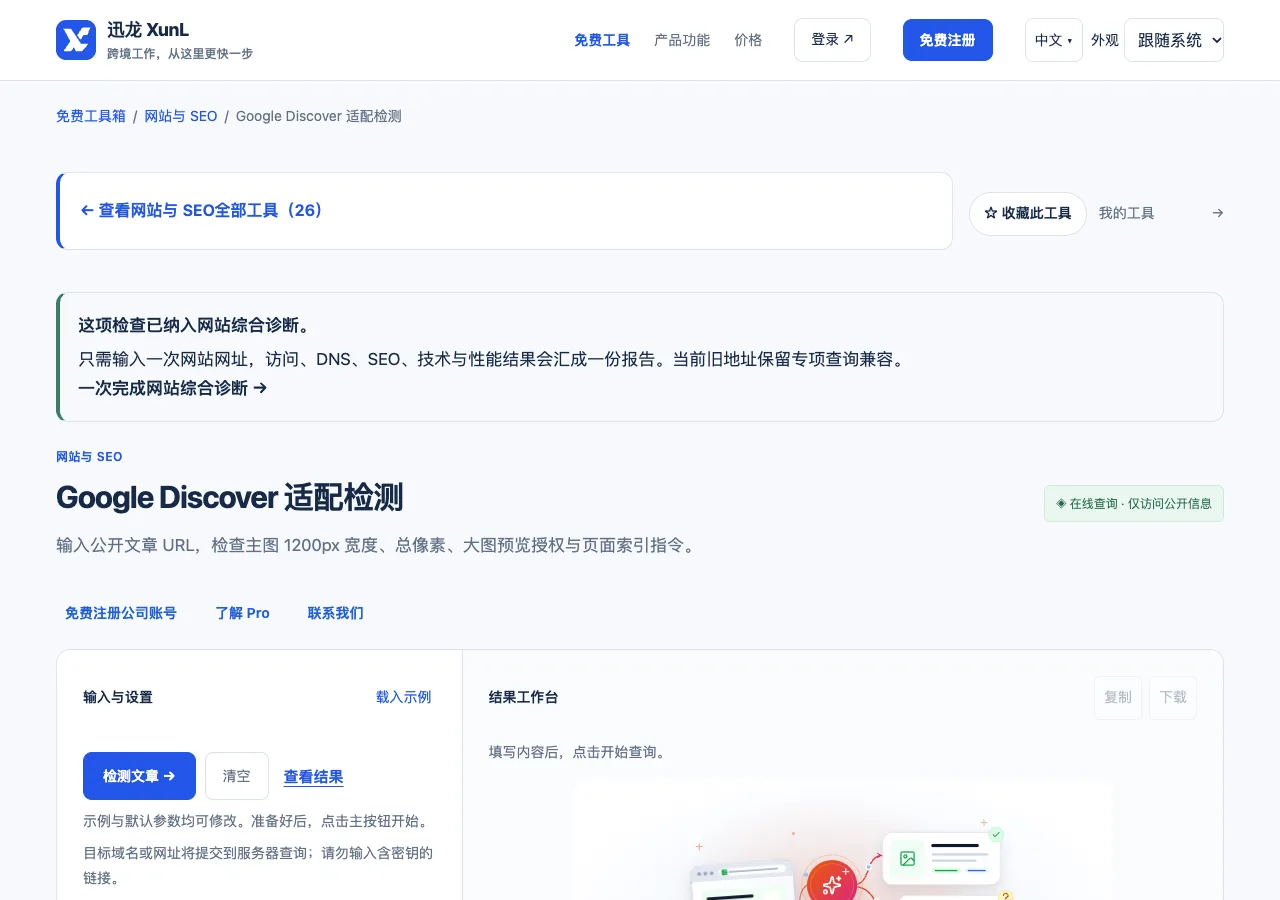 Google Discover 适配检测的输入与操作界面