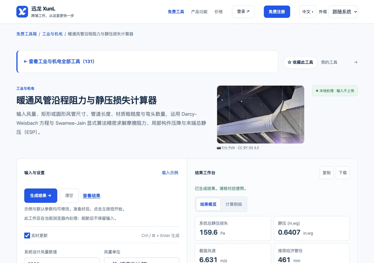 暖通风管沿程阻力与静压损失计算器的输入与操作界面