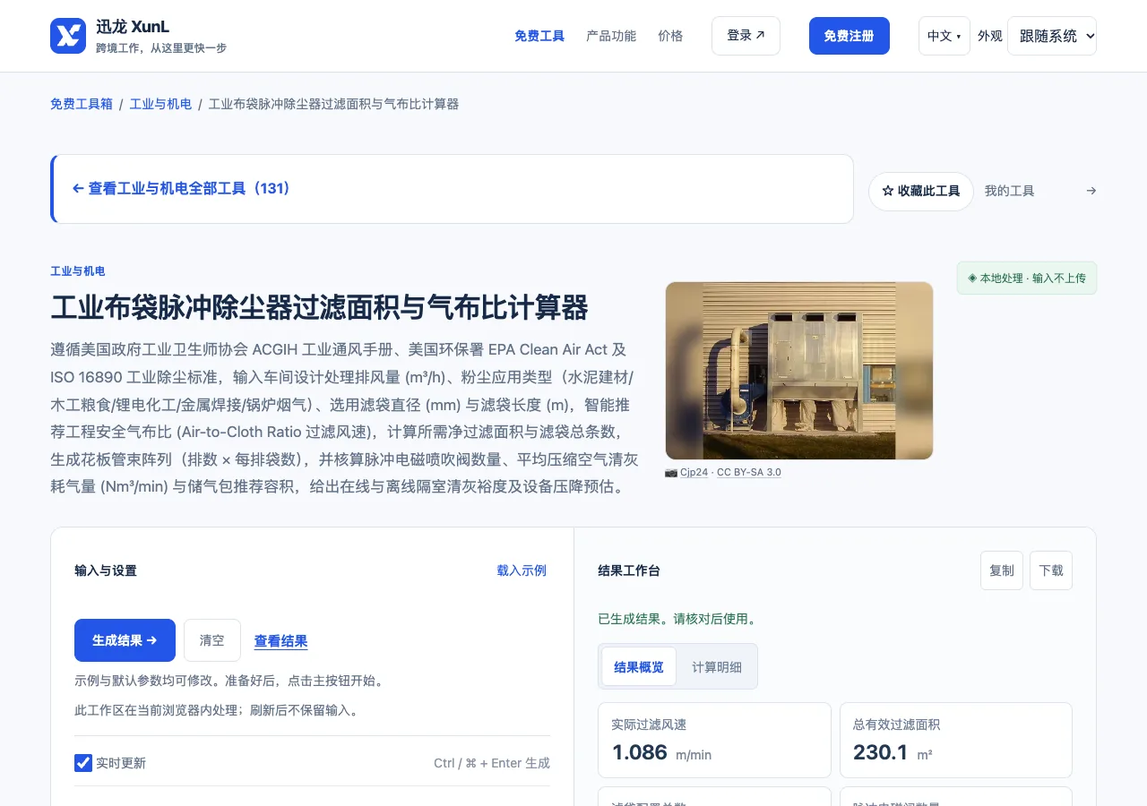 工业布袋脉冲除尘器过滤面积与气布比计算器的输入与操作界面