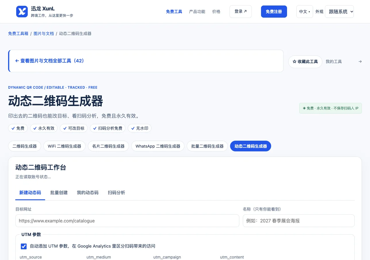动态二维码生成器的输入与操作界面