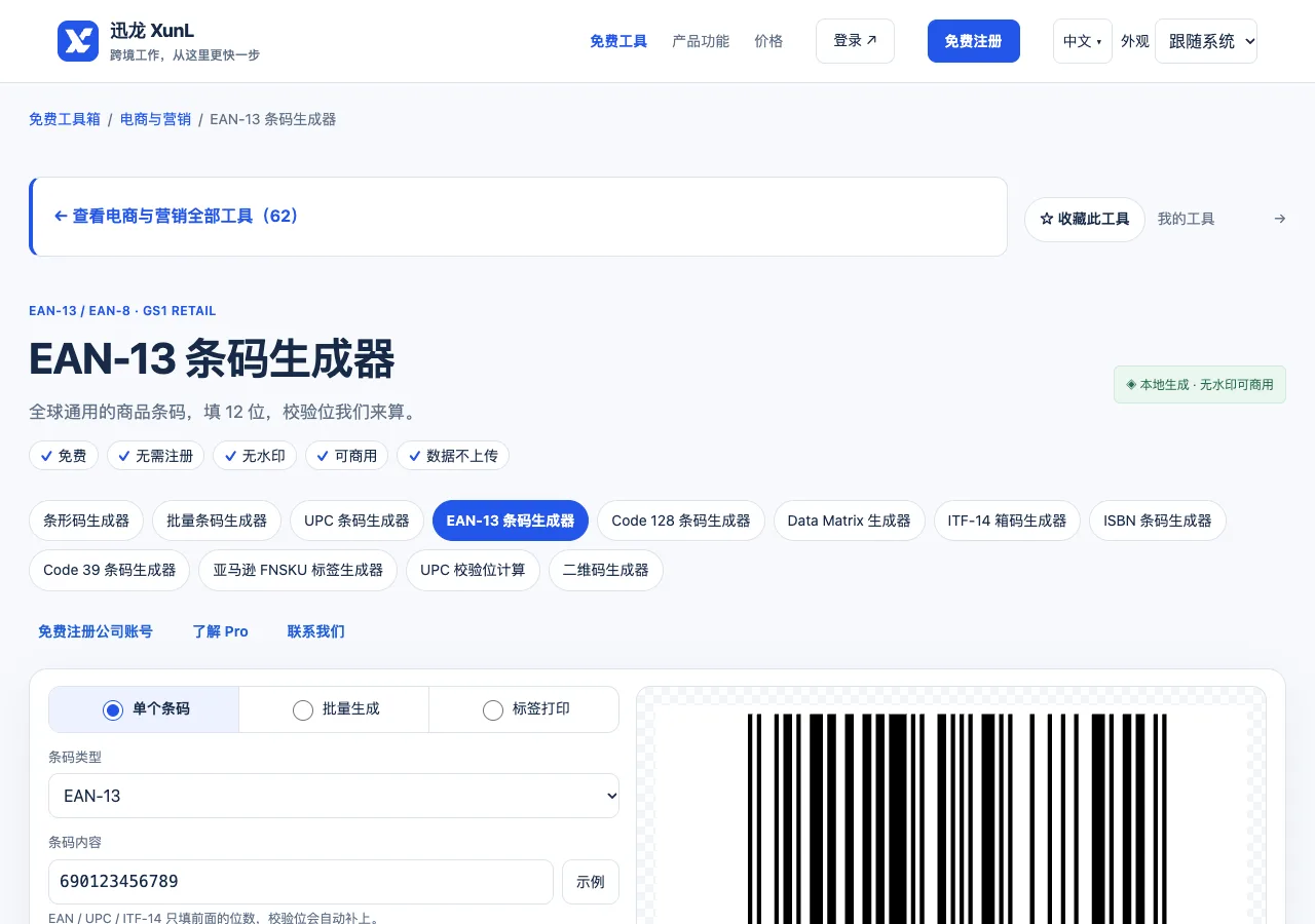 EAN-13 条码生成器的输入与操作界面