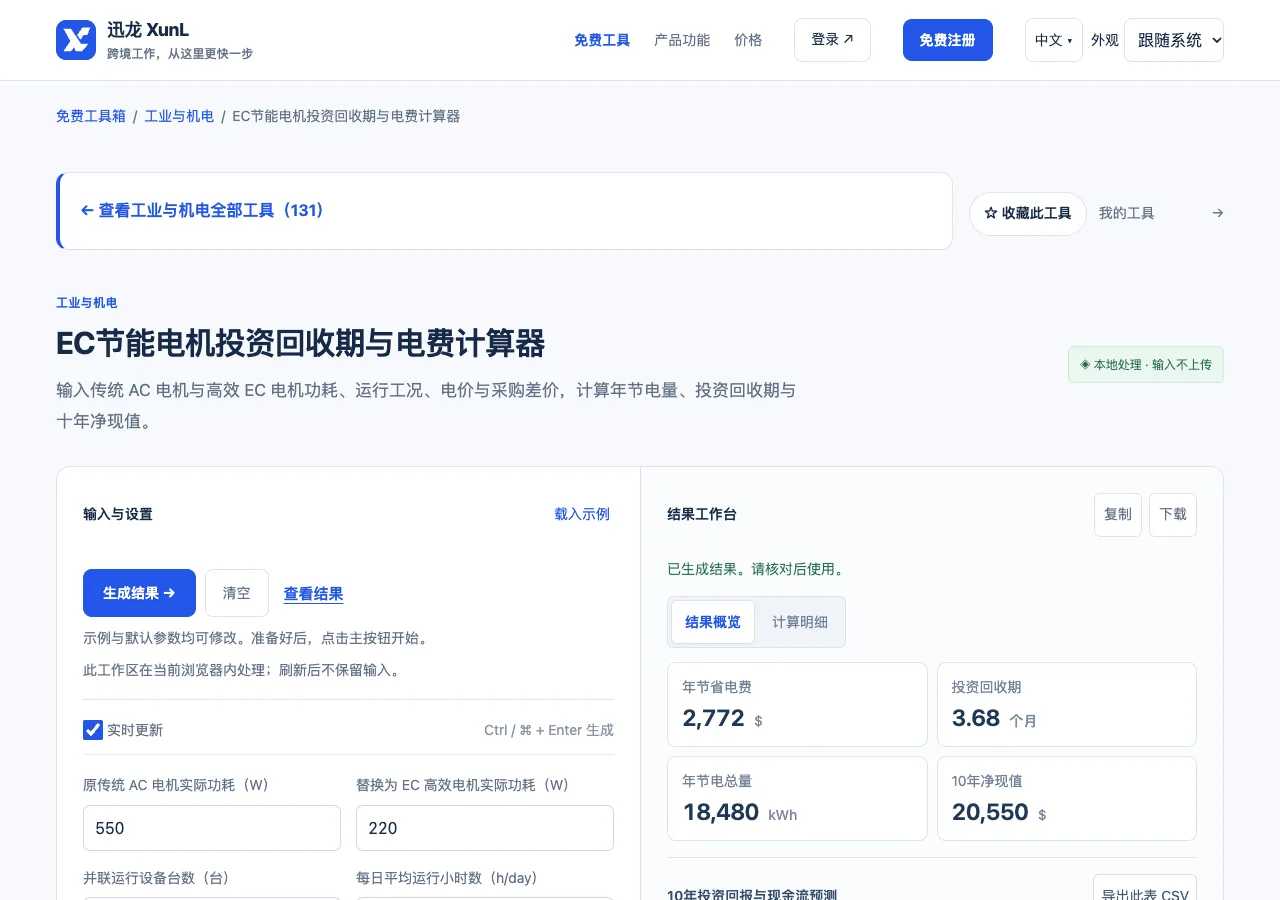 EC节能电机投资回收期与电费计算器的输入与操作界面