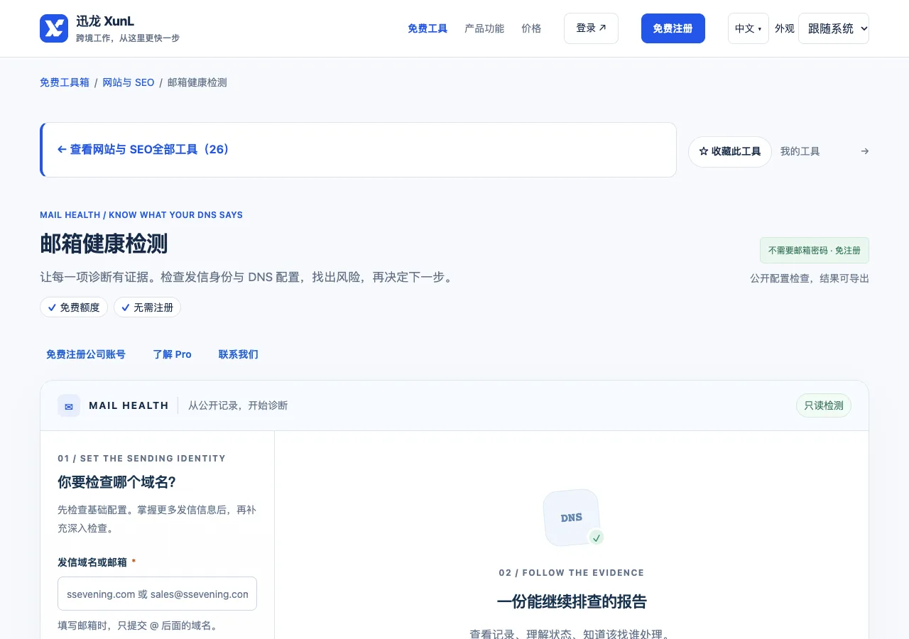 邮箱健康检测的输入与操作界面