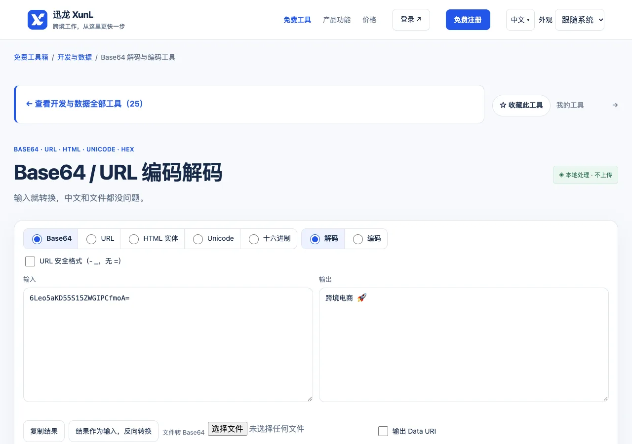Base64 解码与编码工具的输入与操作界面