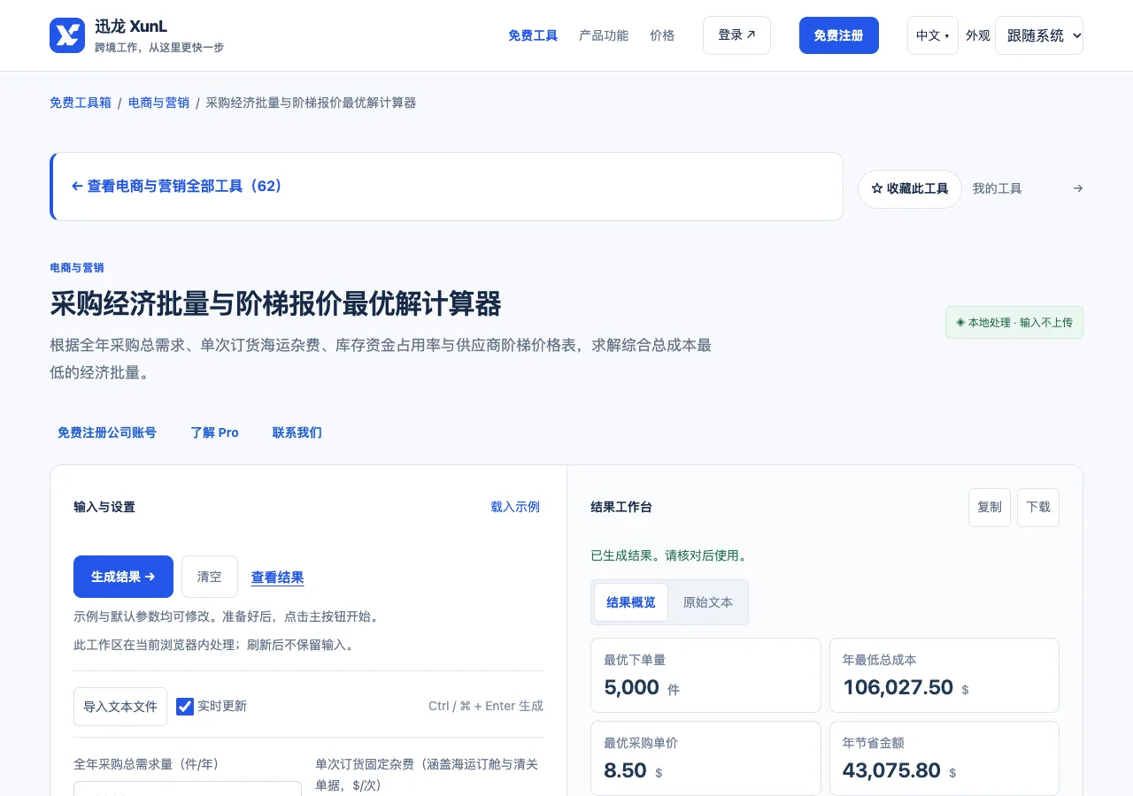 采购经济批量与阶梯报价最优解计算器的输入与操作界面