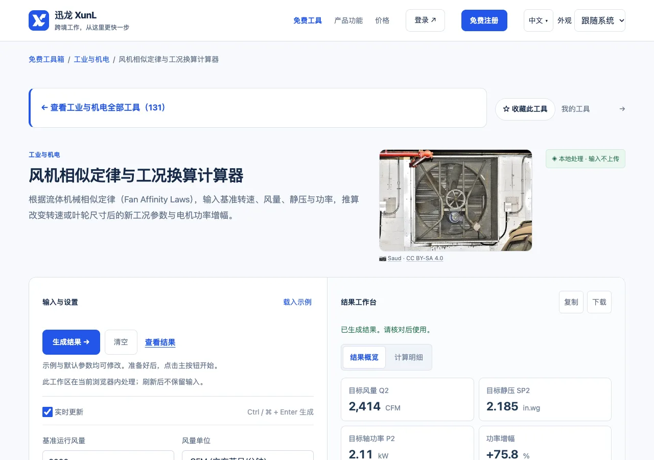 风机相似定律与工况换算计算器的输入与操作界面