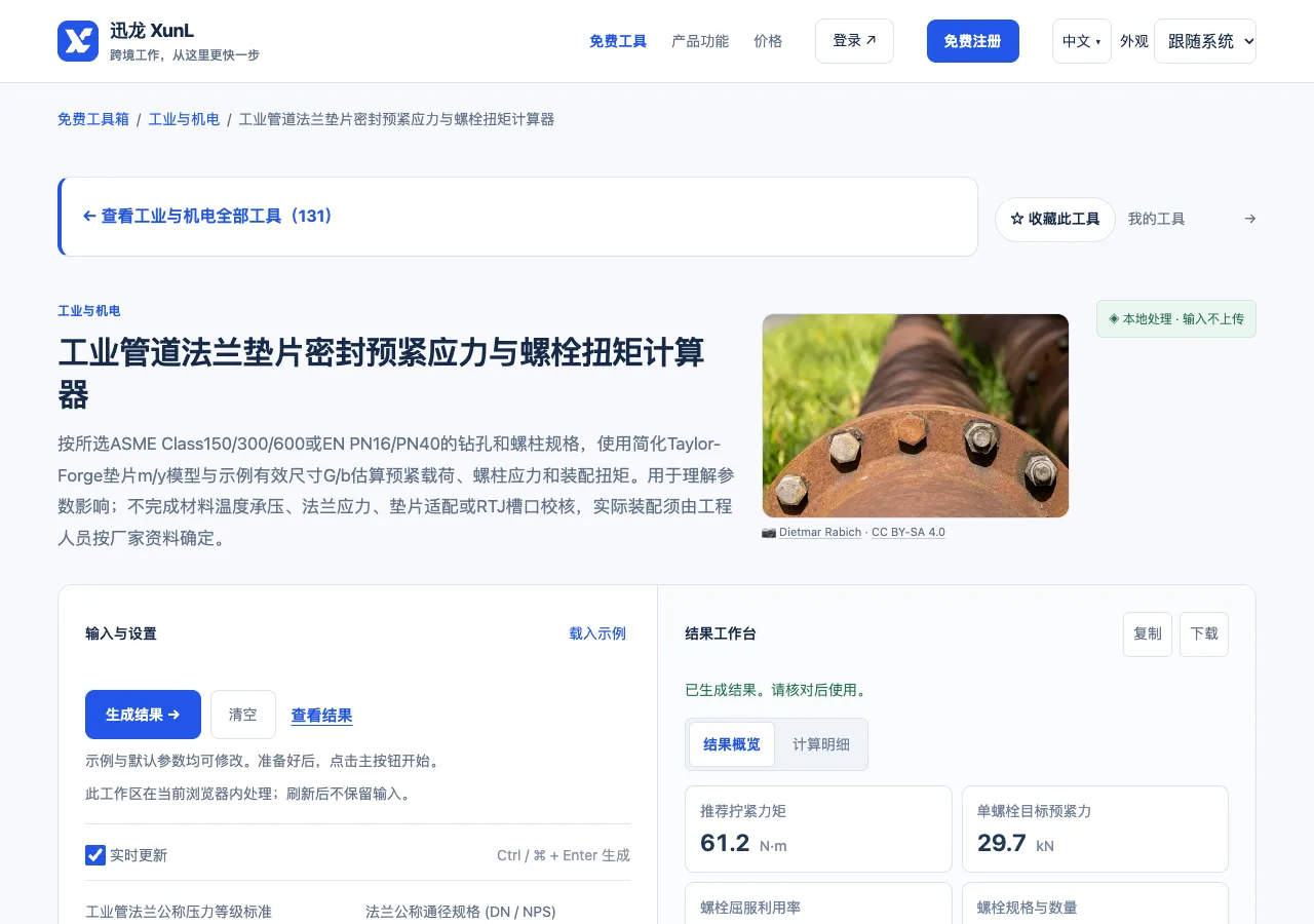 工业管道法兰垫片密封预紧应力与螺栓扭矩计算器的输入与操作界面