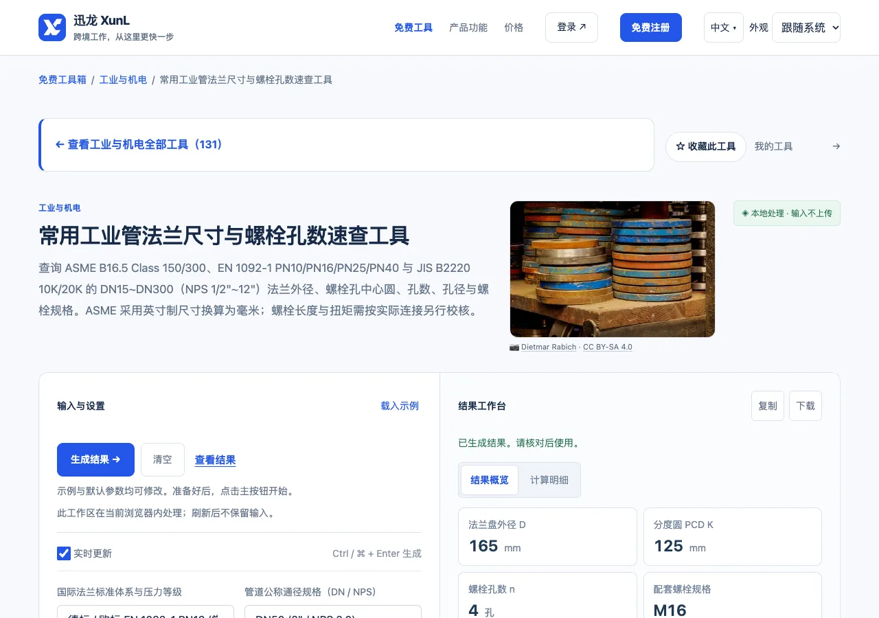 常用工业管法兰尺寸与螺栓孔数速查工具的输入与操作界面