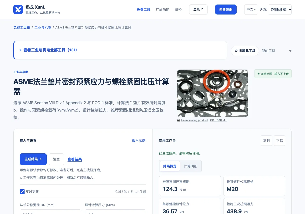 ASME法兰垫片密封预紧应力与螺栓紧固比压计算器的输入与操作界面