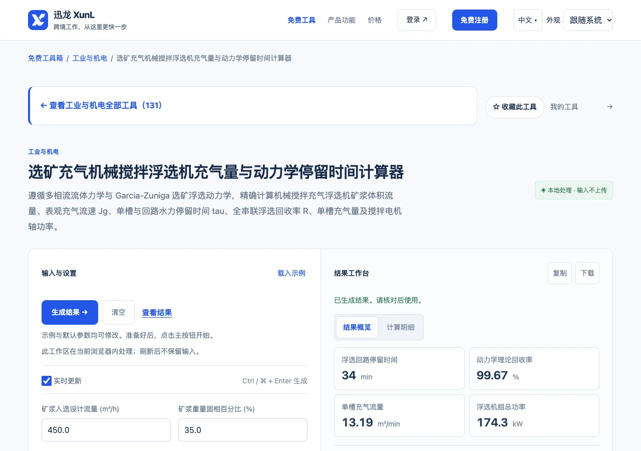 选矿充气机械搅拌浮选机充气量与动力学停留时间计算器的输入与操作界面