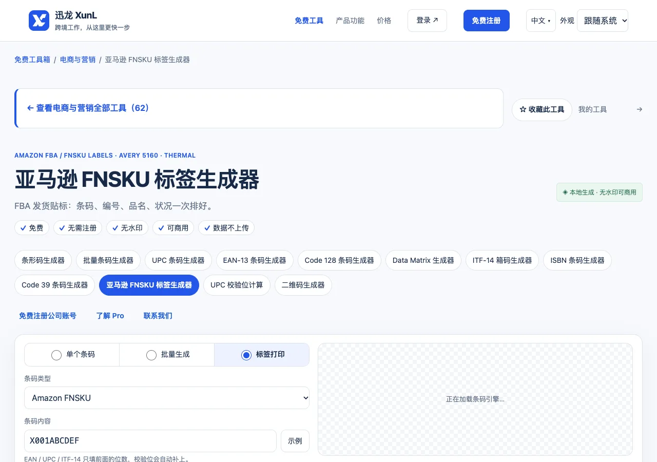 亚马逊 FNSKU 标签生成器的输入与操作界面