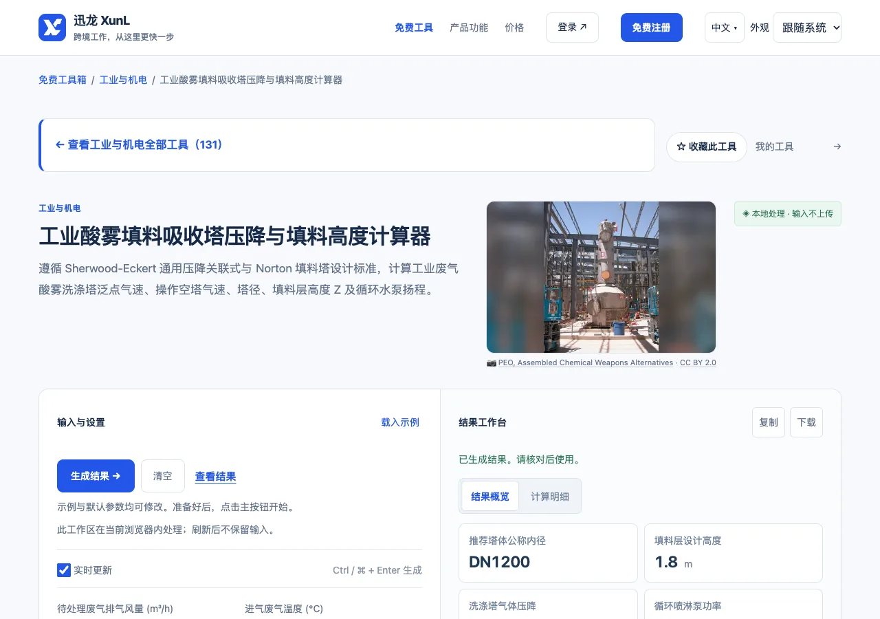 工业酸雾填料吸收塔压降与填料高度计算器的输入与操作界面