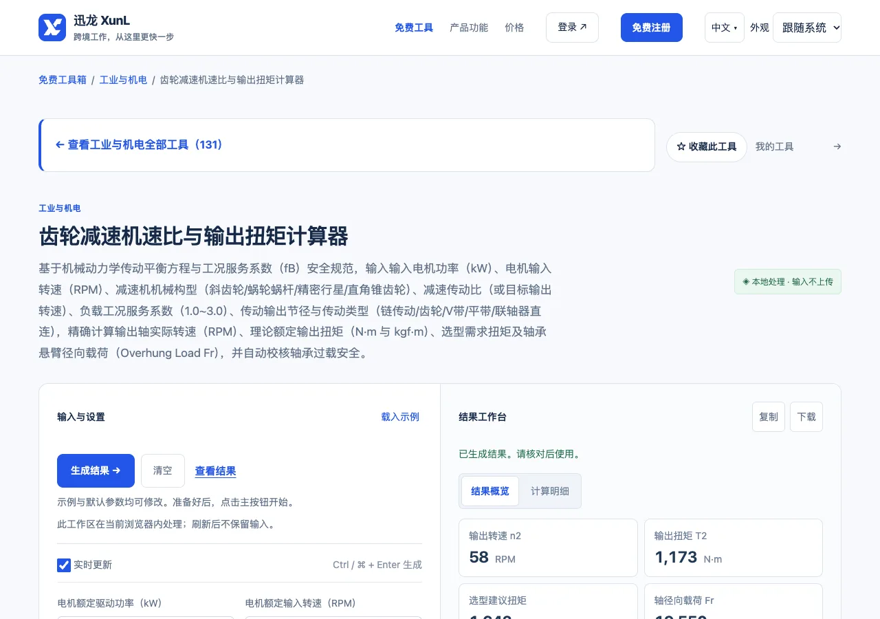 齿轮减速机速比与输出扭矩计算器的输入与操作界面