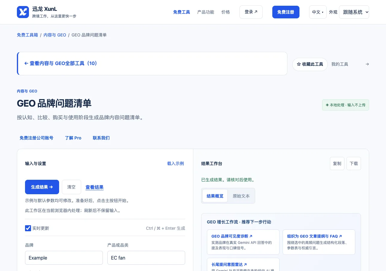 GEO 品牌问题清单的输入与操作界面